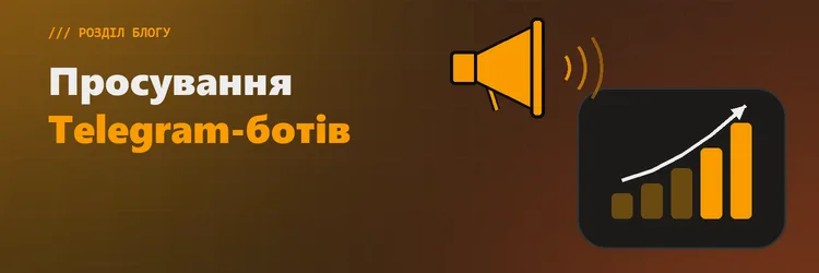 Продвижение Телеграм ботов