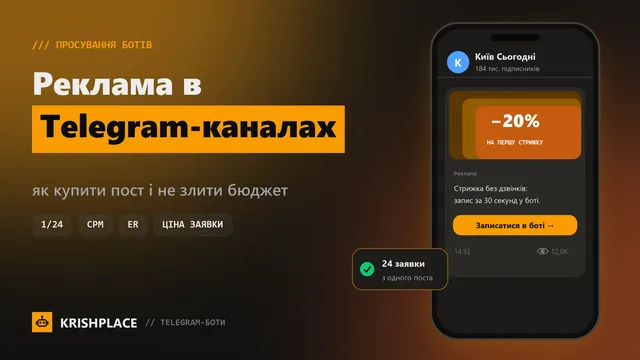 Реклама в Telegram-каналах для бота: як вибрати канал і не злити бюджет