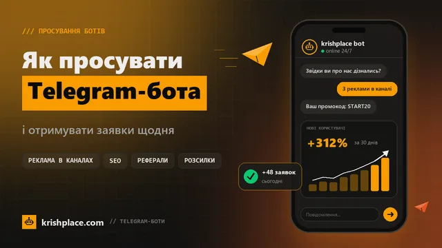 Як просувати Telegram-бота: 8 способів отримувати користувачів і заявки